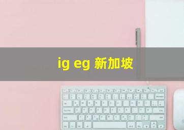 ig eg 新加坡